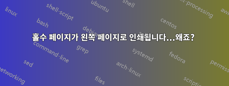 홀수 페이지가 왼쪽 페이지로 인쇄됩니다...왜죠?