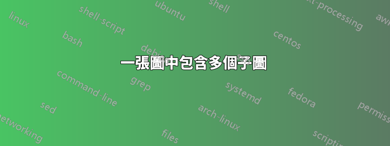 一張圖中包含多個子圖