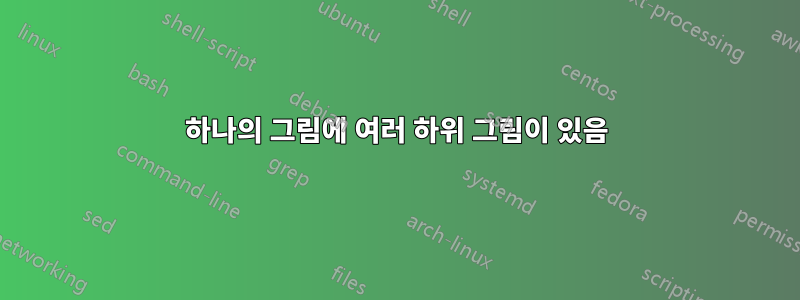 하나의 그림에 여러 하위 그림이 있음