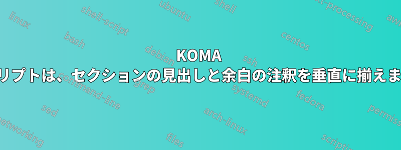 KOMA スクリプトは、セクションの見出しと余白の注釈を垂直に揃えます。
