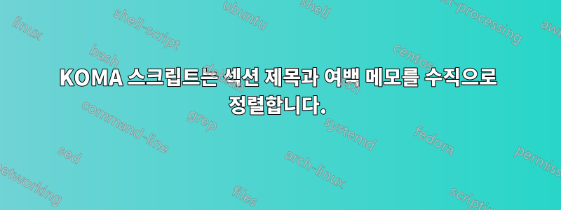 KOMA 스크립트는 섹션 제목과 여백 메모를 수직으로 정렬합니다.