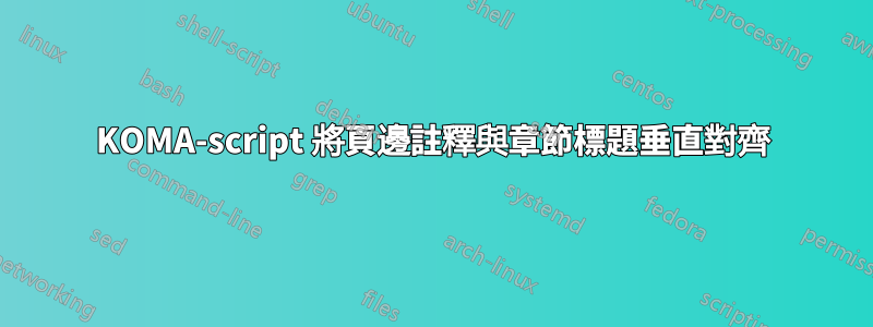 KOMA-script 將頁邊註釋與章節標題垂直對齊