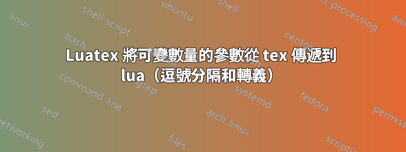 Luatex 將可變數量的參數從 tex 傳遞到 lua（逗號分隔和轉義）