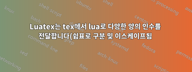 Luatex는 tex에서 lua로 다양한 양의 인수를 전달합니다(쉼표로 구분 및 이스케이프됨).