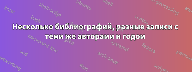 Несколько библиографий, разные записи с теми же авторами и годом