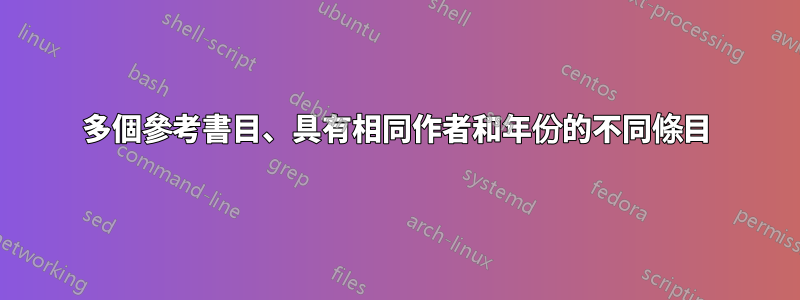 多個參考書目、具有相同作者和年份的不同條目