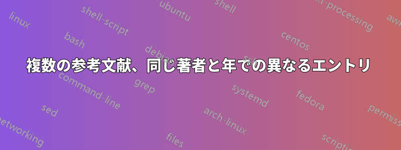 複数の参考文献、同じ著者と年での異なるエントリ