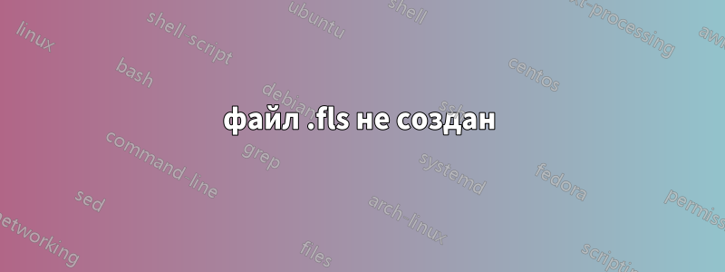 файл .fls не создан