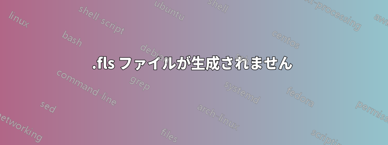 .fls ファイルが生成されません