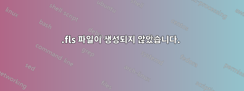 .fls 파일이 생성되지 않았습니다.