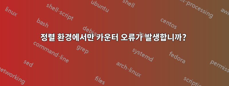 정렬 환경에서만 카운터 오류가 발생합니까?