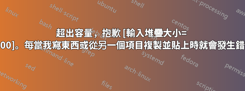 超出容量，抱歉 [輸入堆疊大小= 5000]。每當我寫東西或從另一個項目複製並貼上時就會發生錯誤