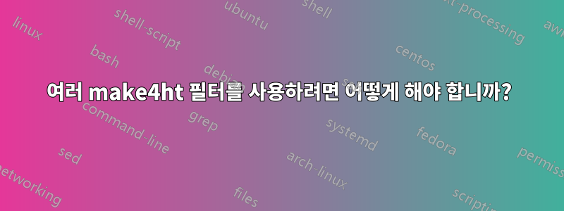 여러 make4ht 필터를 사용하려면 어떻게 해야 합니까?