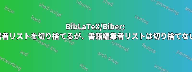 BibLaTeX/Biber: 著者リストを切り捨てるが、書籍編集者リストは切り捨てない