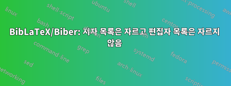 BibLaTeX/Biber: 저자 목록은 자르고 편집자 목록은 자르지 않음
