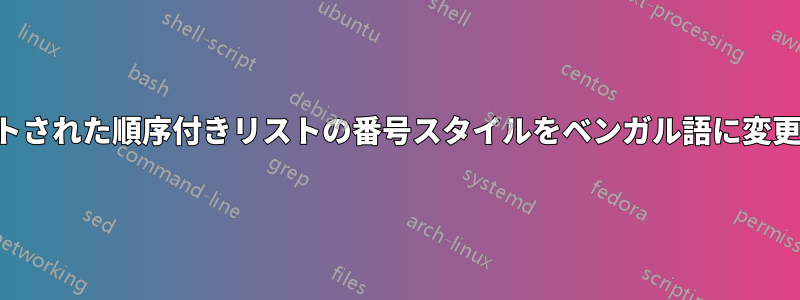ネストされた順序付きリストの番号スタイルをベンガル語に変更する