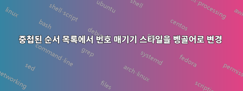 중첩된 순서 목록에서 번호 매기기 스타일을 벵골어로 변경
