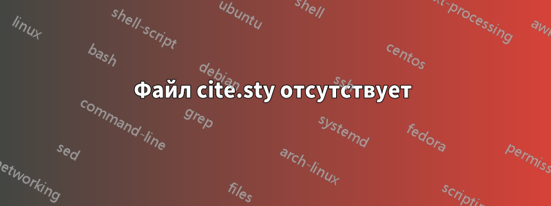 Файл cite.sty отсутствует