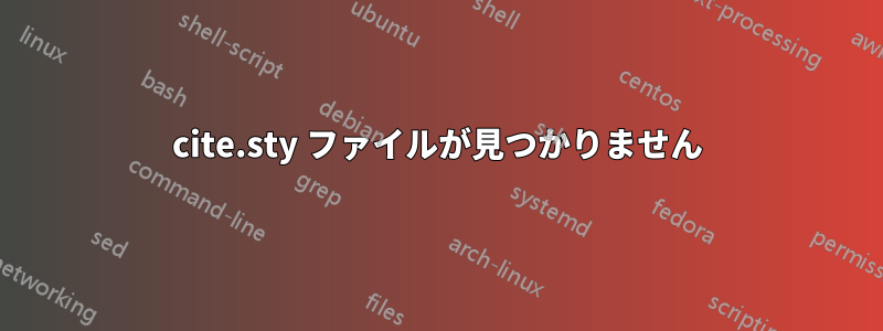 cite.sty ファイルが見つかりません