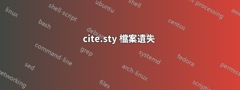 cite.sty 檔案遺失