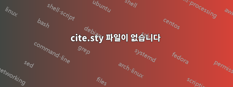 cite.sty 파일이 없습니다
