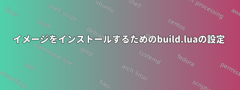 イメージをインストールするためのbuild.luaの設定