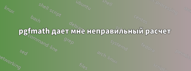 pgfmath дает мне неправильный расчет
