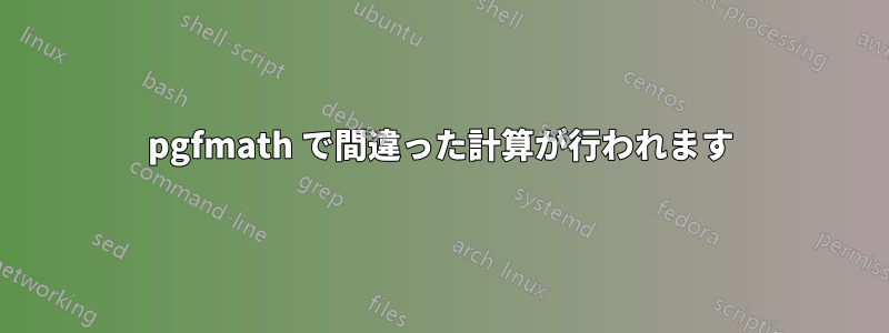 pgfmath で間違った計算が行われます