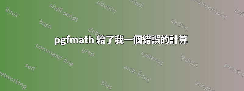 pgfmath 給了我一個錯誤的計算