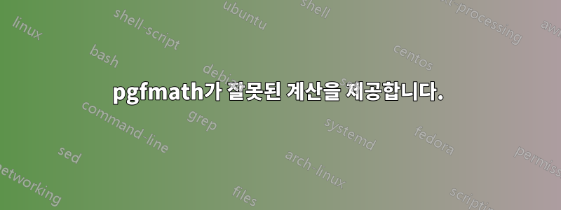 pgfmath가 잘못된 계산을 제공합니다.