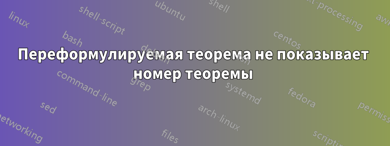Переформулируемая теорема не показывает номер теоремы