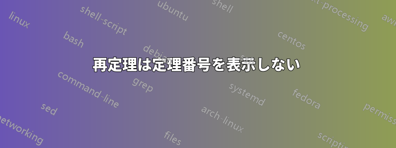 再定理は定理番号を表示しない