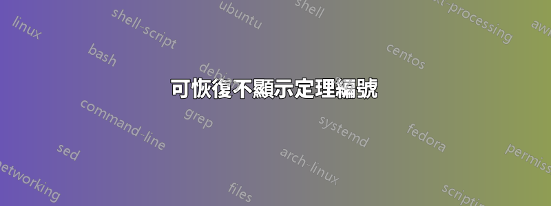 可恢復不顯示定理編號