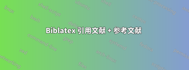 Biblatex 引用文献 + 参考文献