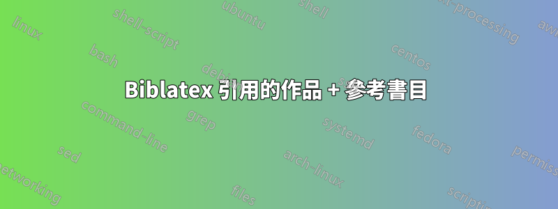 Biblatex 引用的作品 + 參考書目