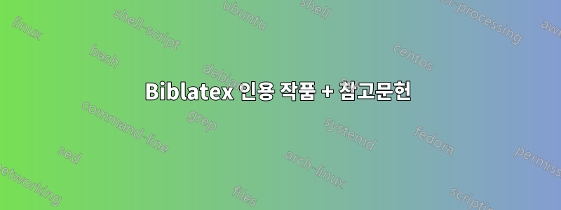 Biblatex 인용 작품 + 참고문헌