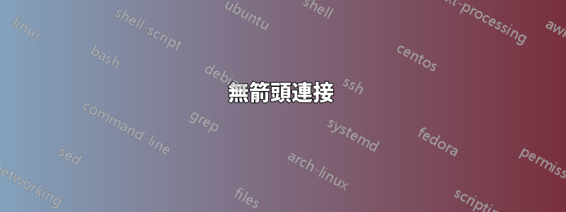 無箭頭連接