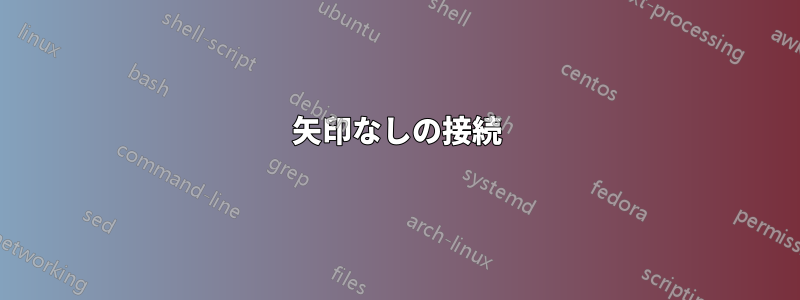 矢印なしの接続