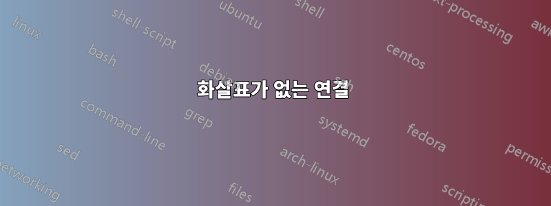 화살표가 없는 연결