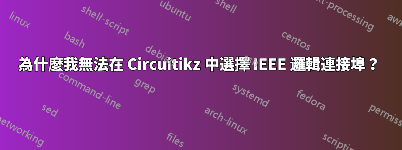 為什麼我無法在 Circuitikz 中選擇 IEEE 邏輯連接埠？