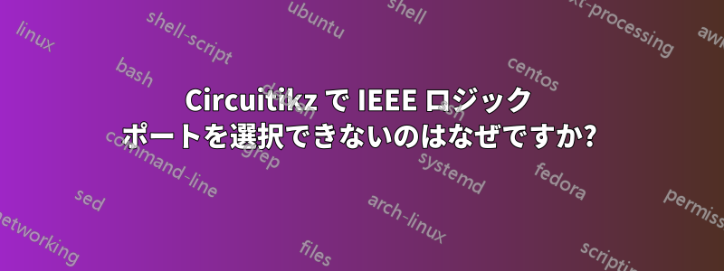 Circuitikz で IEEE ロジック ポートを選択できないのはなぜですか?