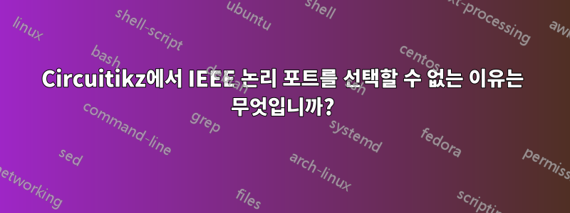 Circuitikz에서 IEEE 논리 포트를 선택할 수 없는 이유는 무엇입니까?
