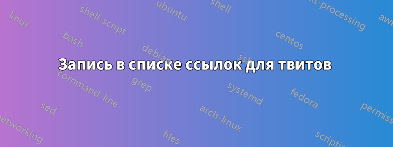 Запись в списке ссылок для твитов