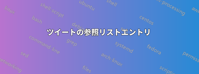 ツイートの参照リストエントリ
