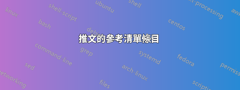 推文的參考清單條目