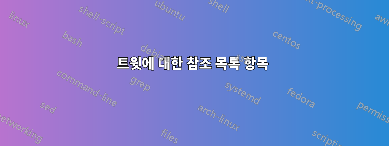 트윗에 대한 참조 목록 항목