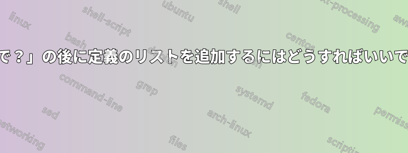 「どこで？」の後に定義のリストを追加するにはどうすればいいですか？ 