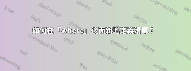如何在「where」後面新增定義清單？ 