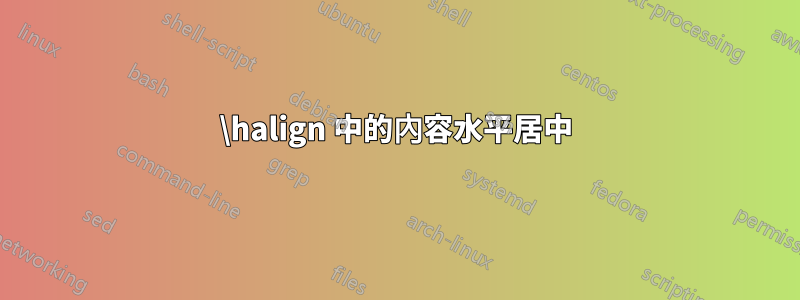 \halign 中的內容水平居中