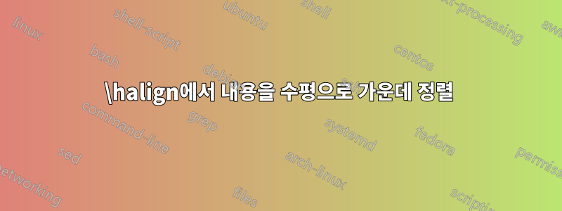 \halign에서 내용을 수평으로 가운데 정렬